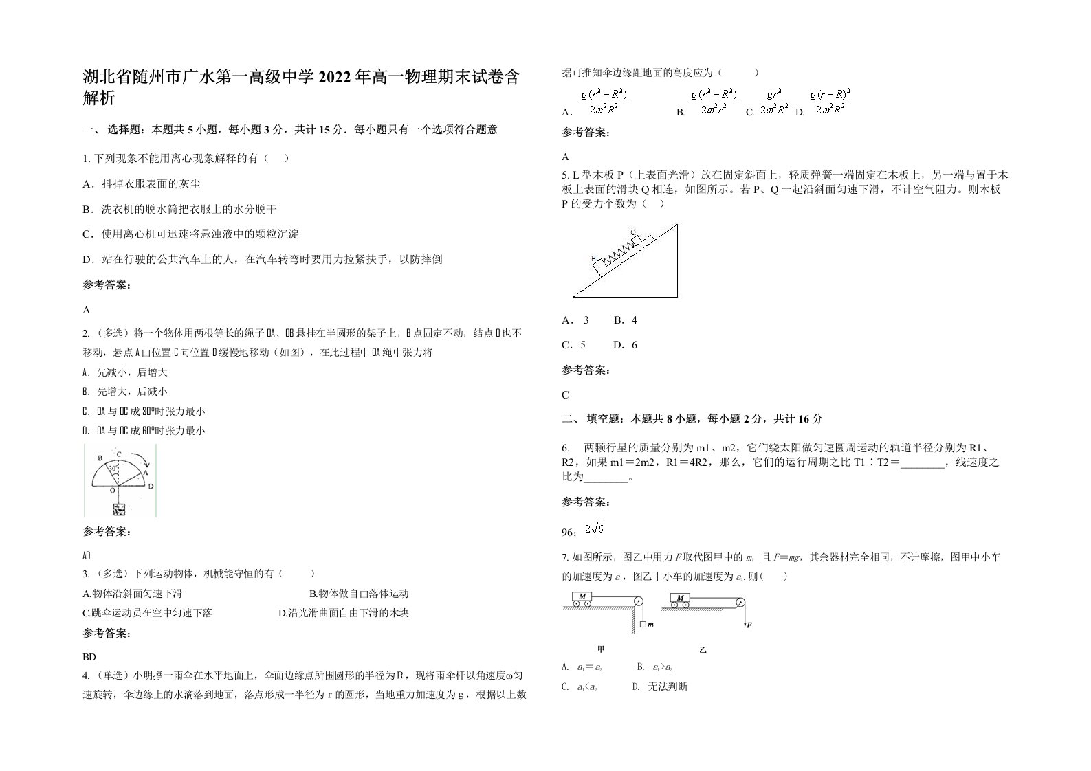 湖北省随州市广水第一高级中学2022年高一物理期末试卷含解析