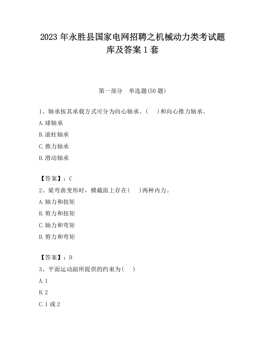 2023年永胜县国家电网招聘之机械动力类考试题库及答案1套