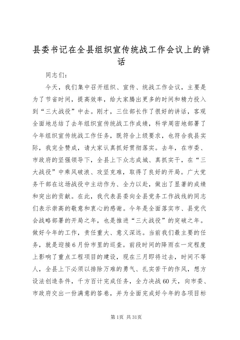 2022县委书记在全县组织宣传统战工作会议上的致辞