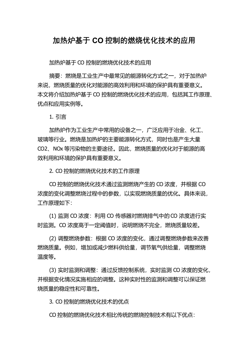 加热炉基于CO控制的燃烧优化技术的应用