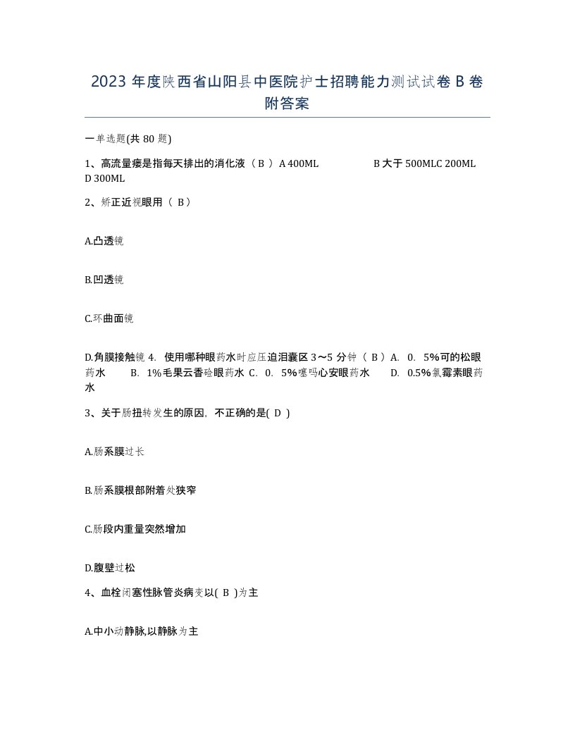 2023年度陕西省山阳县中医院护士招聘能力测试试卷B卷附答案