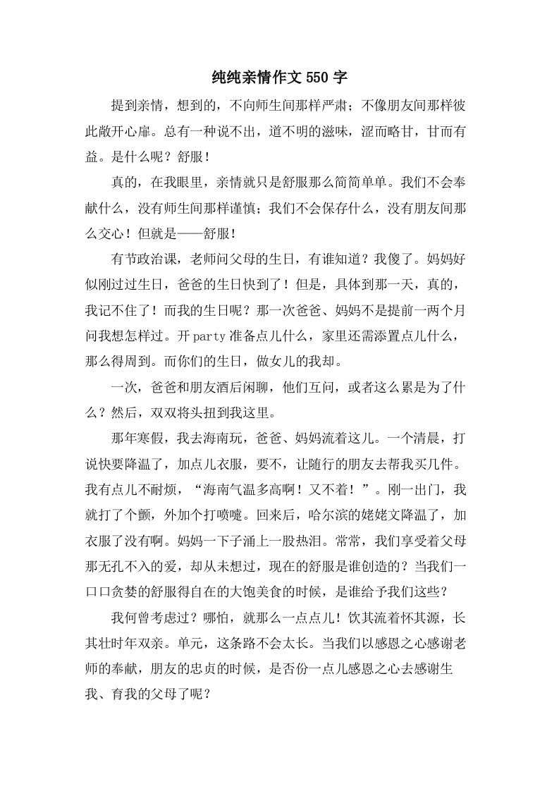 纯纯亲情作文550字