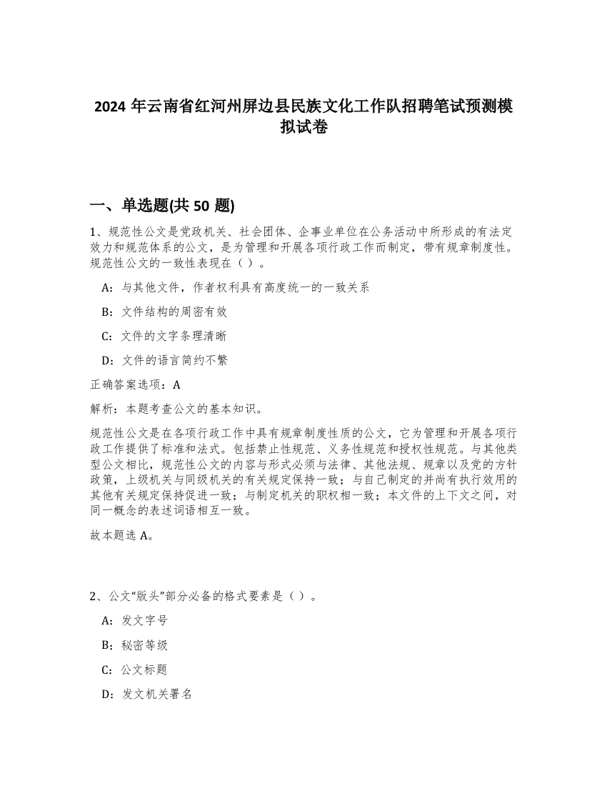 2024年云南省红河州屏边县民族文化工作队招聘笔试预测模拟试卷-1