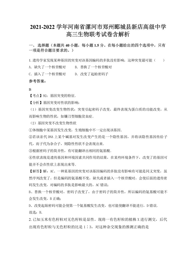 2021-2022学年河南省漯河市郑州郾城县新店高级中学高三生物联考试卷含解析