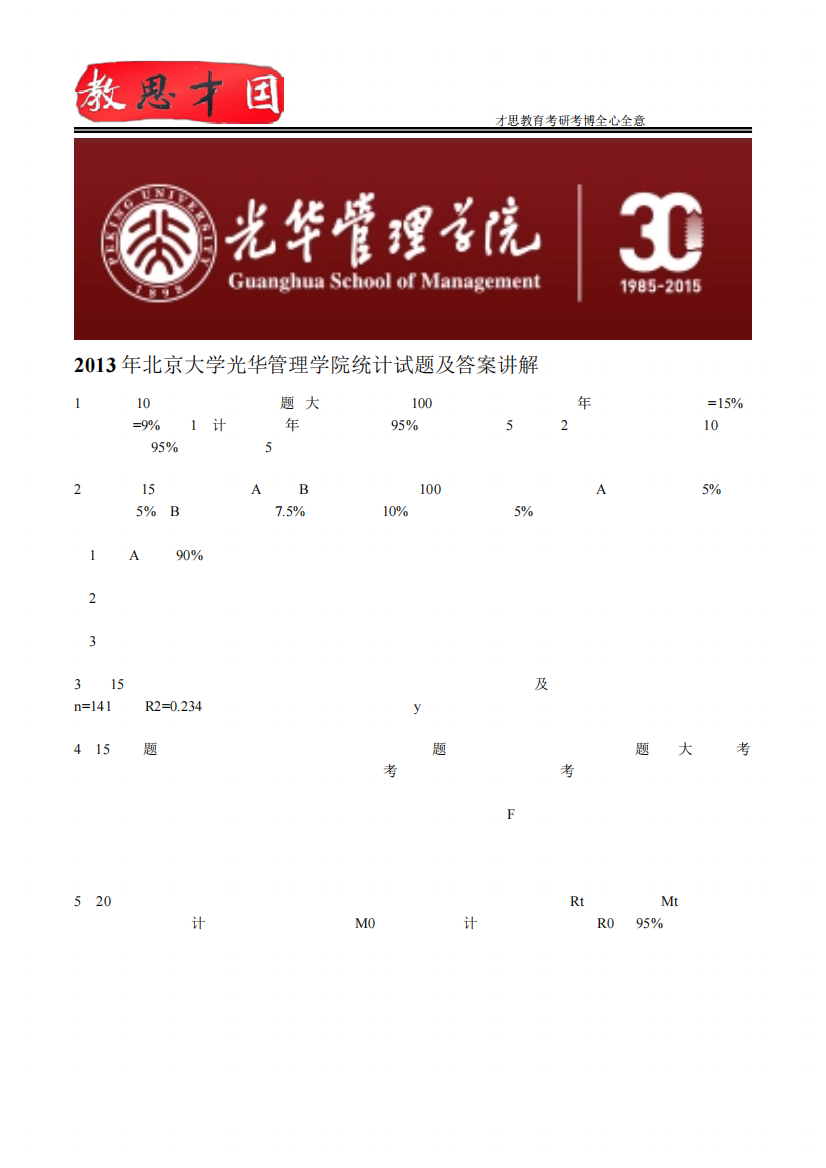 2013年北京大学光华管理学院统计试题及答案讲解