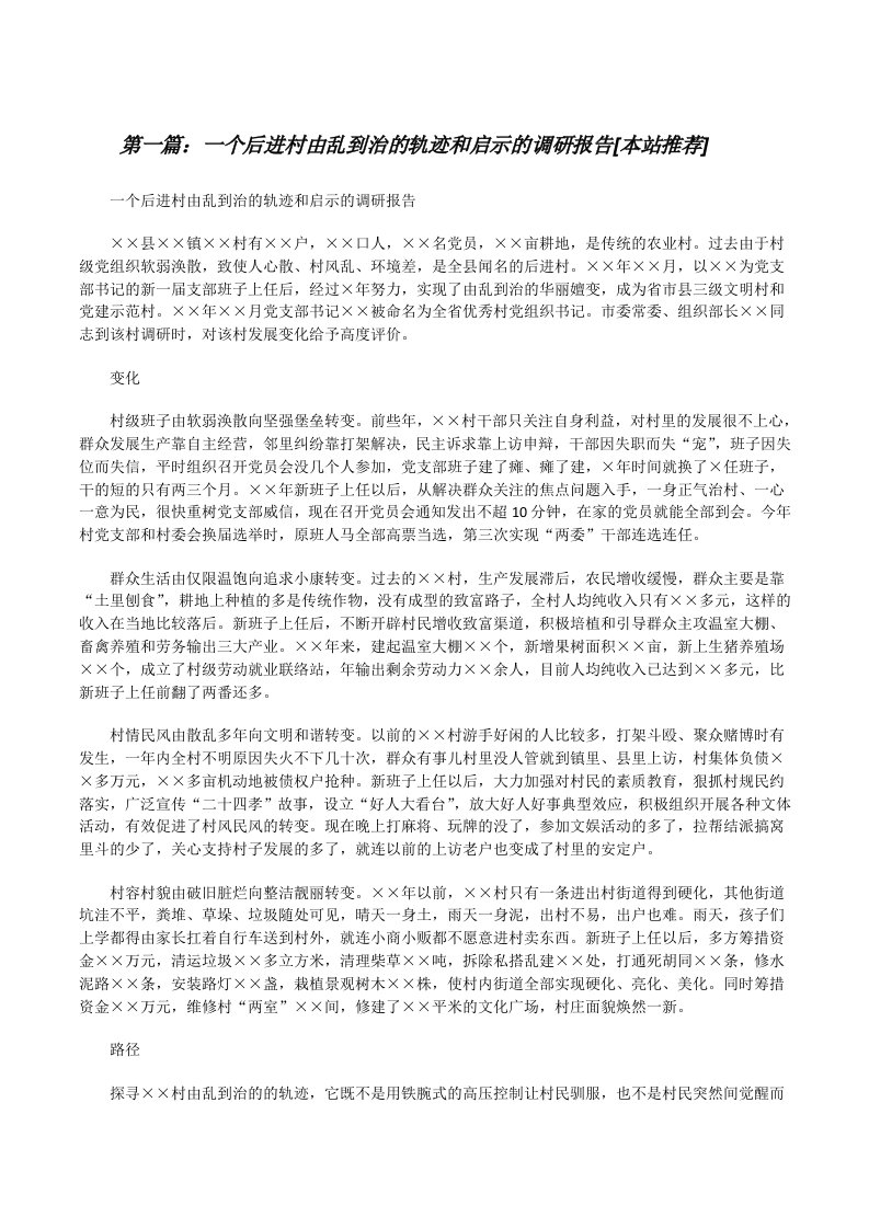 一个后进村由乱到治的轨迹和启示的调研报告[本站推荐][修改版]