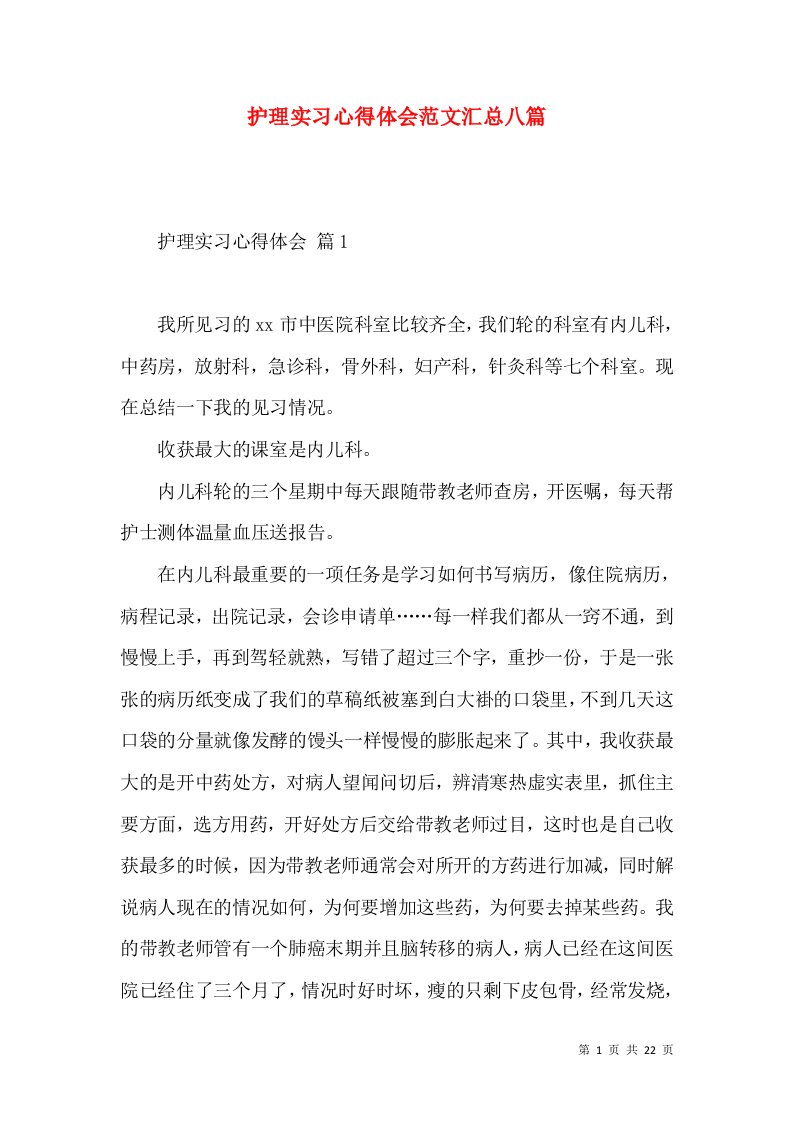 护理实习心得体会范文汇总八篇