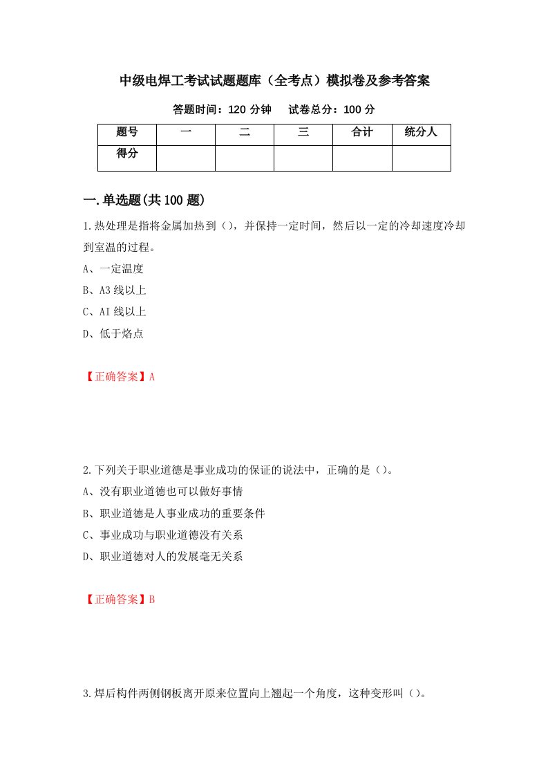 中级电焊工考试试题题库全考点模拟卷及参考答案29