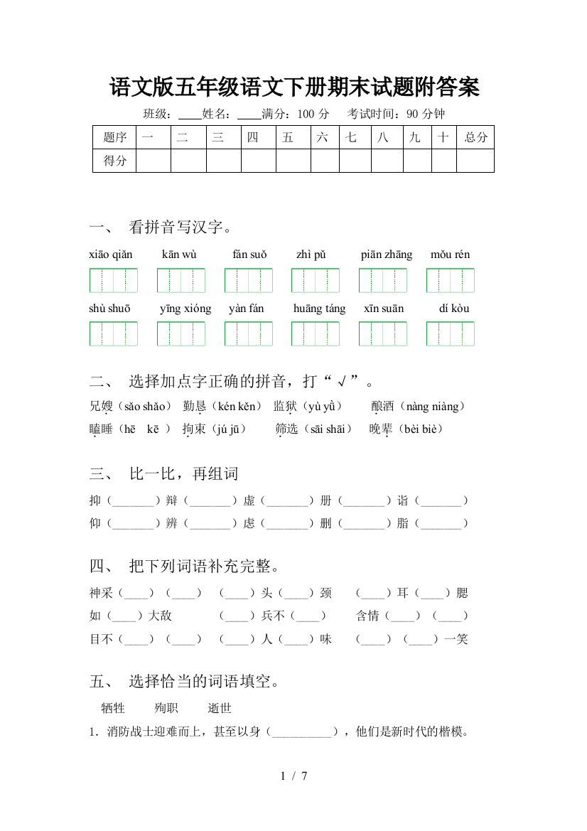 语文版五年级语文下册期末试题附答案