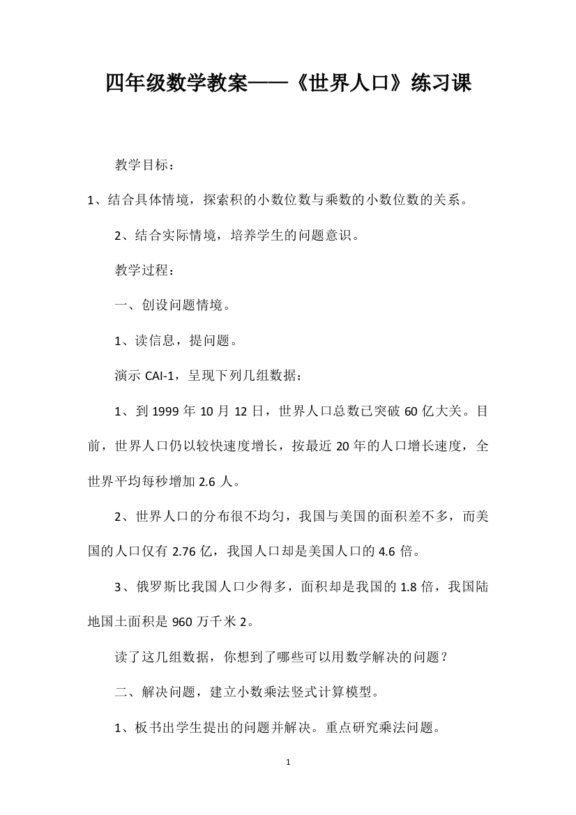 四年级数学教案——《世界人口》练习课