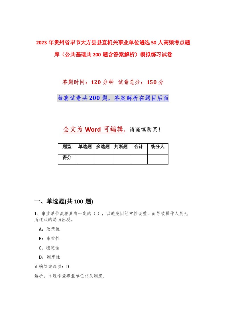 2023年贵州省毕节大方县县直机关事业单位遴选50人高频考点题库公共基础共200题含答案解析模拟练习试卷