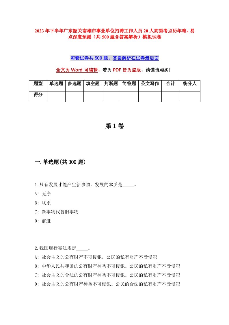 2023年下半年广东韶关南雄市事业单位招聘工作人员20人高频考点历年难易点深度预测共500题含答案解析模拟试卷