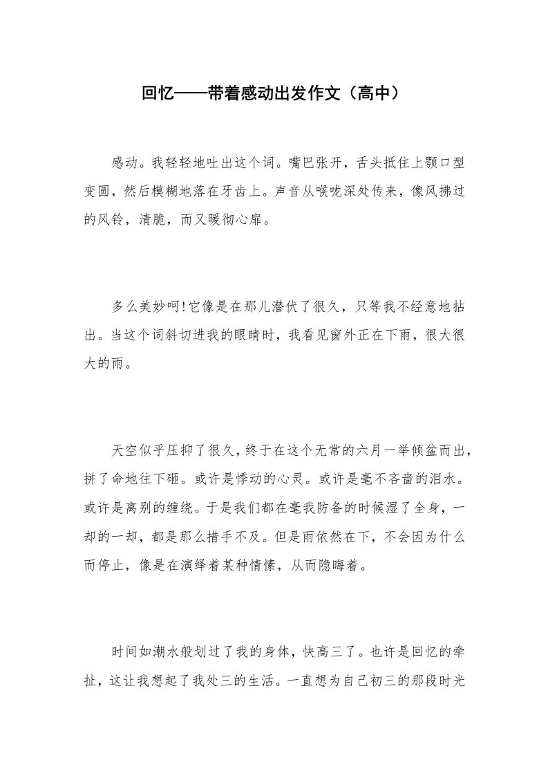 回忆——带着感动出发作文（高中）