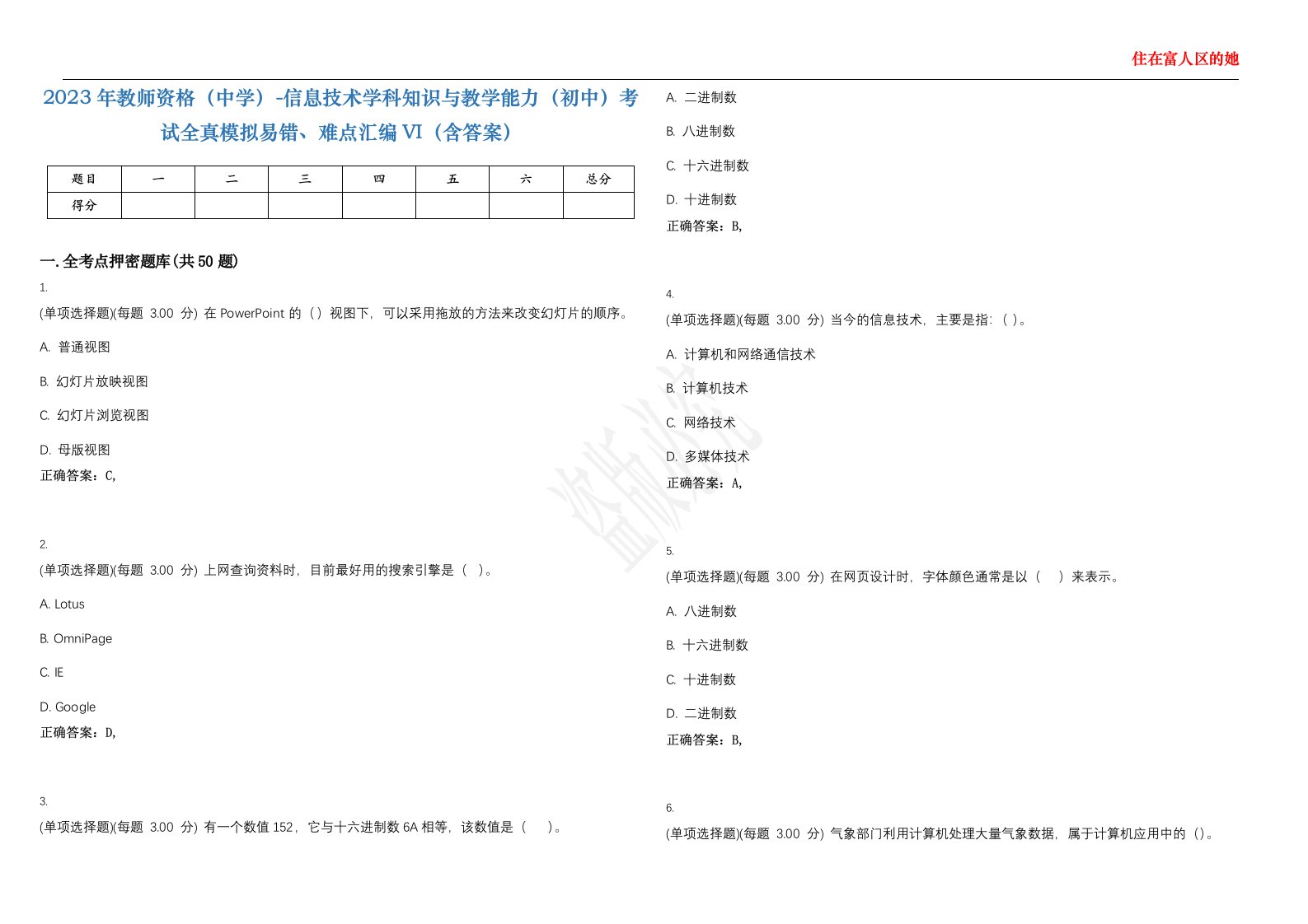 2023年教师资格（中学）-信息技术学科知识与教学能力（初中）考试全真模拟易错、难点汇编VI（含答案）精选集54