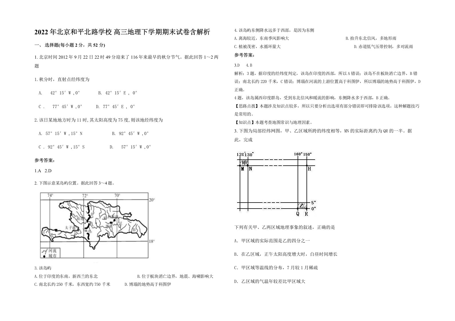 2022年北京和平北路学校高三地理下学期期末试卷含解析