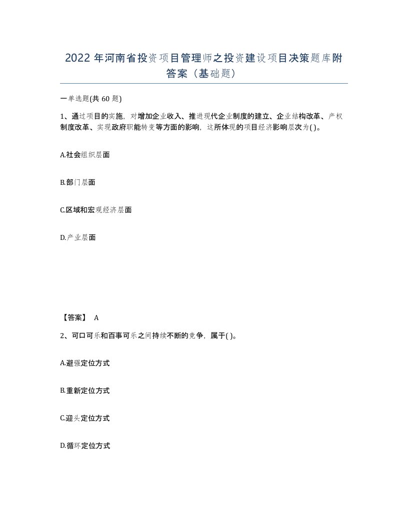 2022年河南省投资项目管理师之投资建设项目决策题库附答案基础题