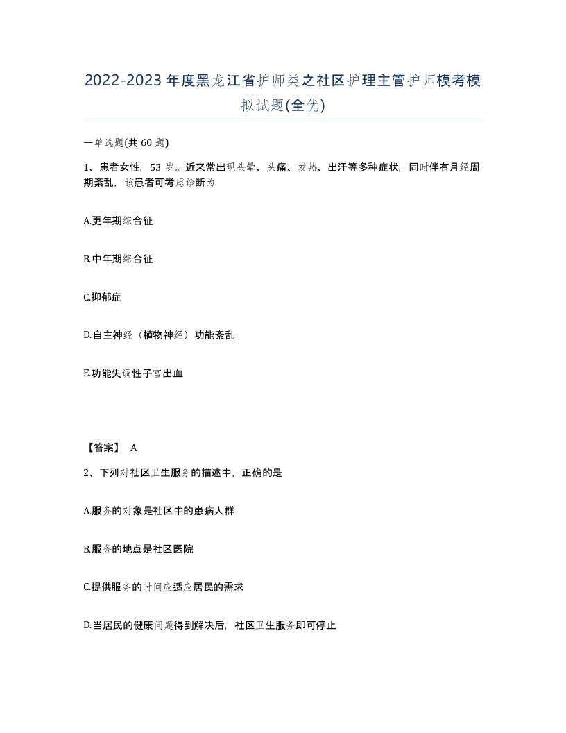 2022-2023年度黑龙江省护师类之社区护理主管护师模考模拟试题全优