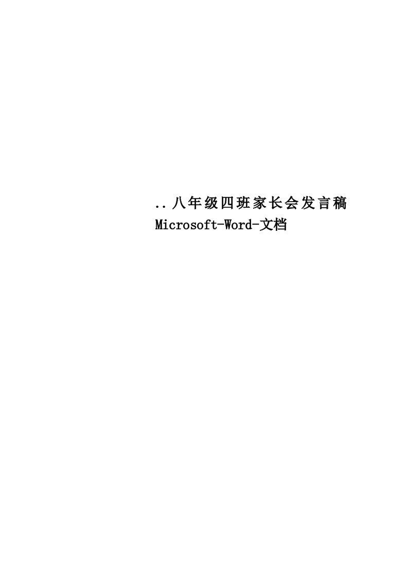 八年级四班家长会发言稿MicrosoftWord文档