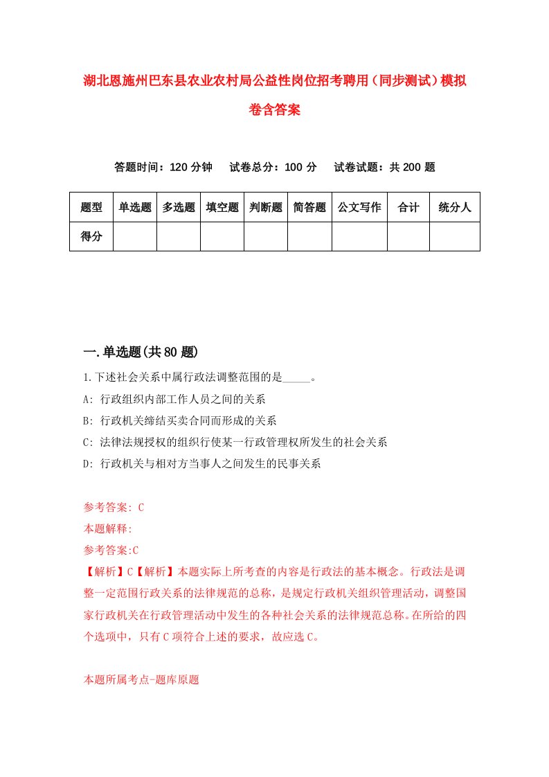 湖北恩施州巴东县农业农村局公益性岗位招考聘用同步测试模拟卷含答案3