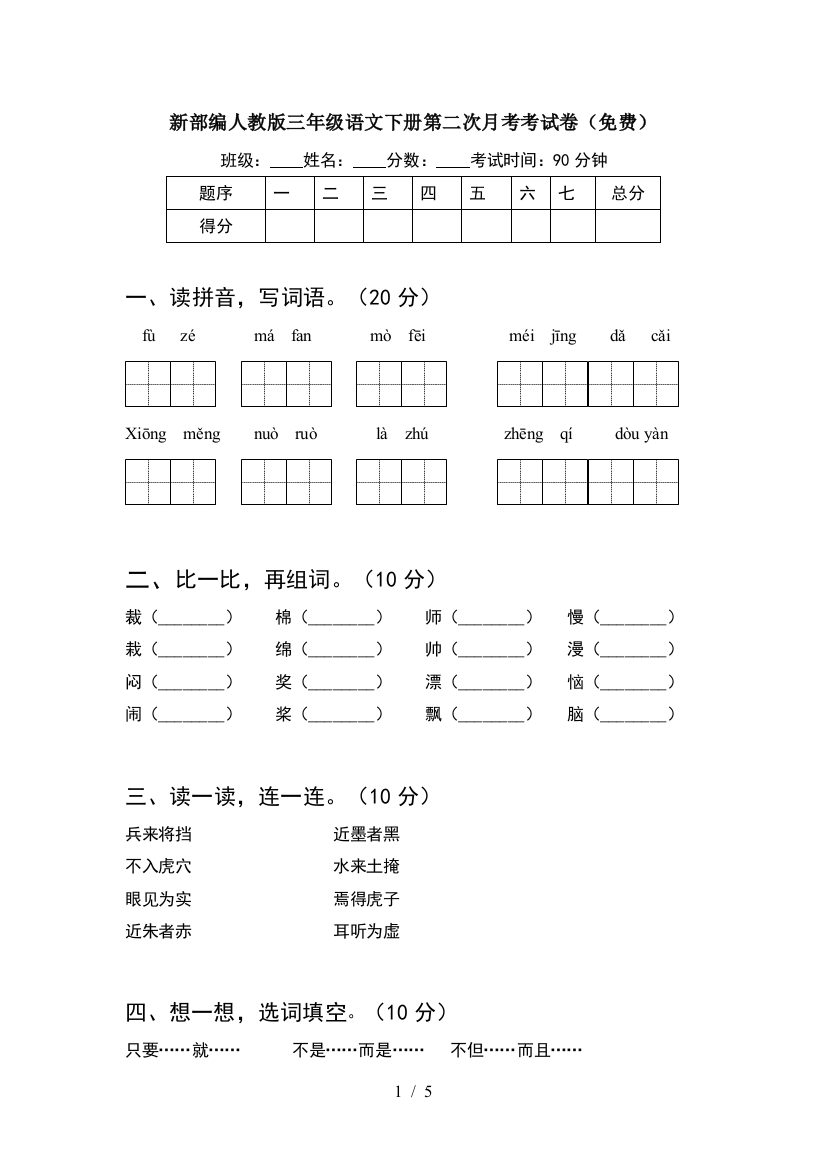 新部编人教版三年级语文下册第二次月考考试卷(免费)