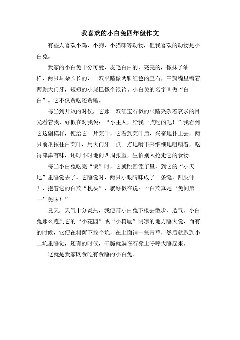 我喜欢的小白兔四年级作文