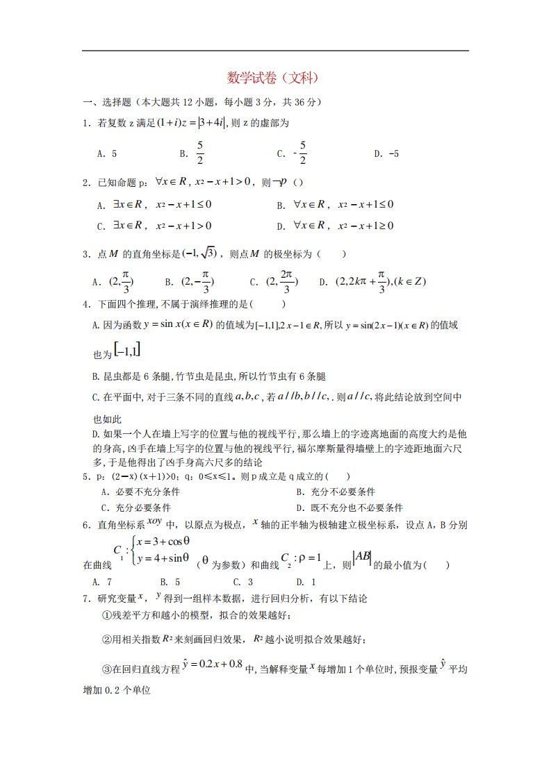 山西省太原市实验中学校高二下学期期中考试数学(文)试卷