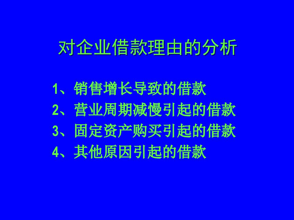 第六章企业贷款