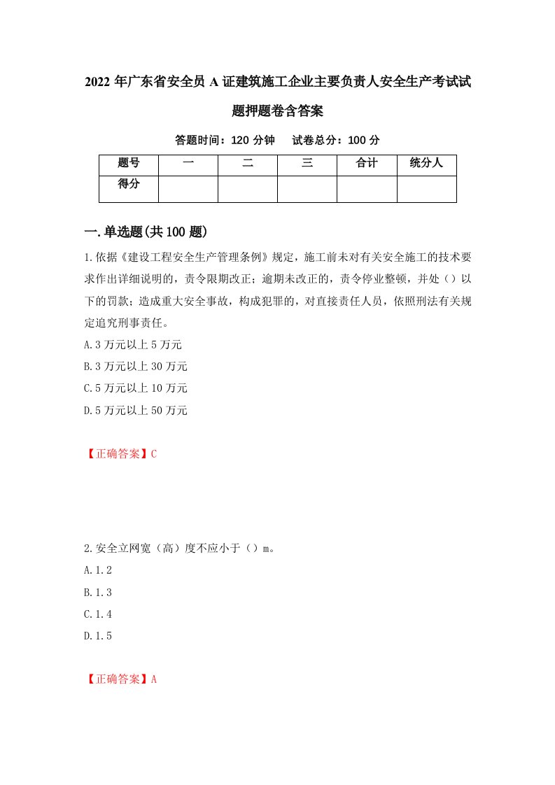 2022年广东省安全员A证建筑施工企业主要负责人安全生产考试试题押题卷含答案73