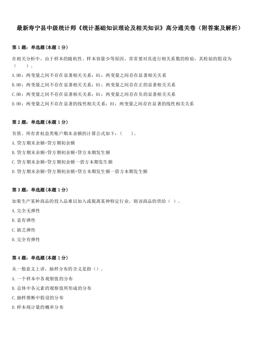 最新寿宁县中级统计师《统计基础知识理论及相关知识》高分通关卷（附答案及解析）