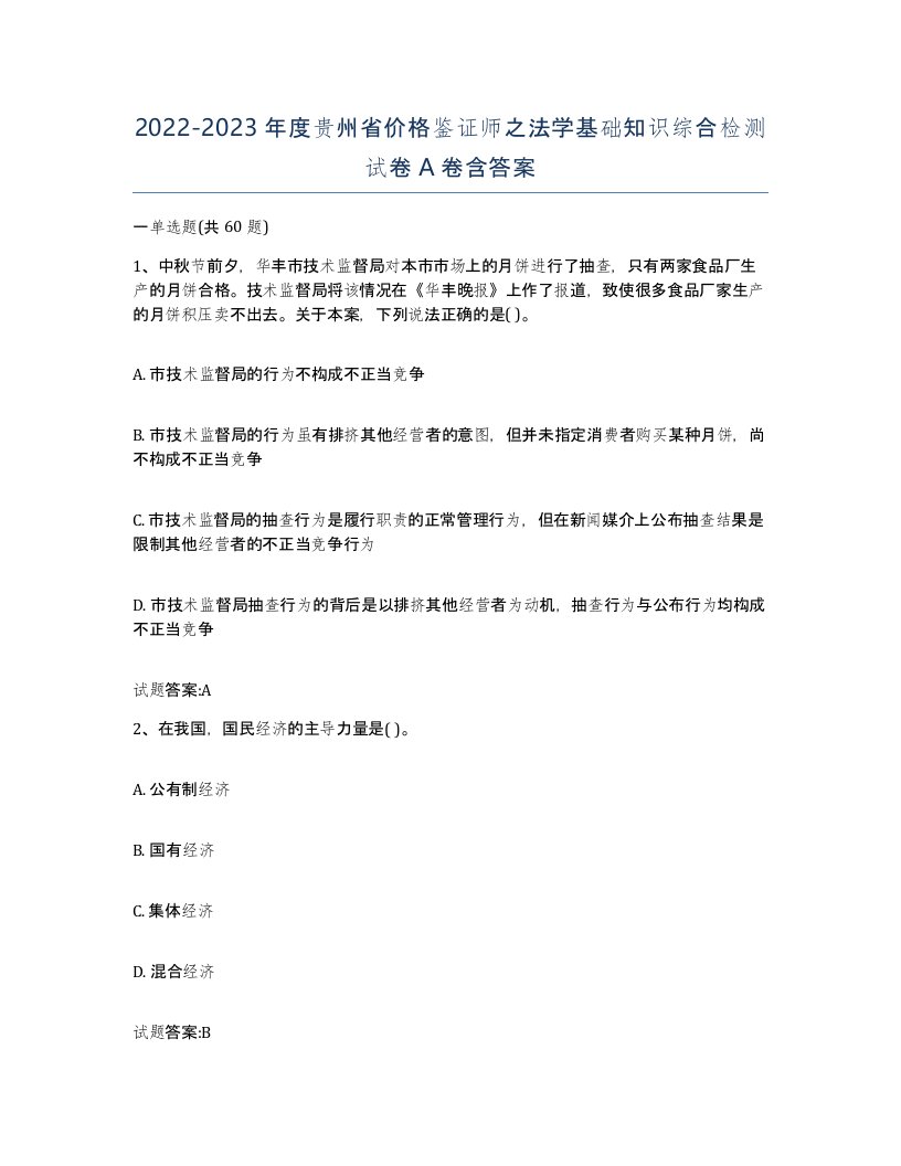 2022-2023年度贵州省价格鉴证师之法学基础知识综合检测试卷A卷含答案