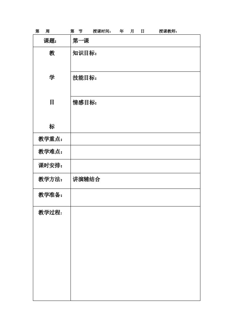 小学适合各课的教案模板(空模板)