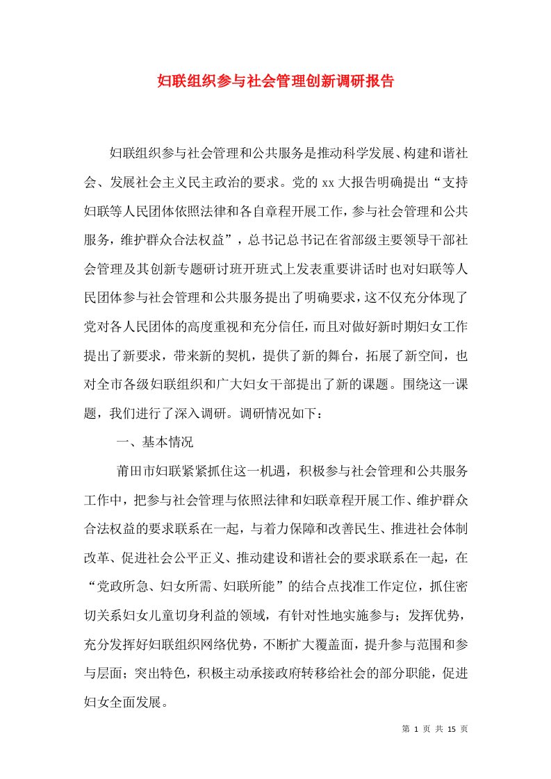 妇联组织参与社会管理创新调研报告