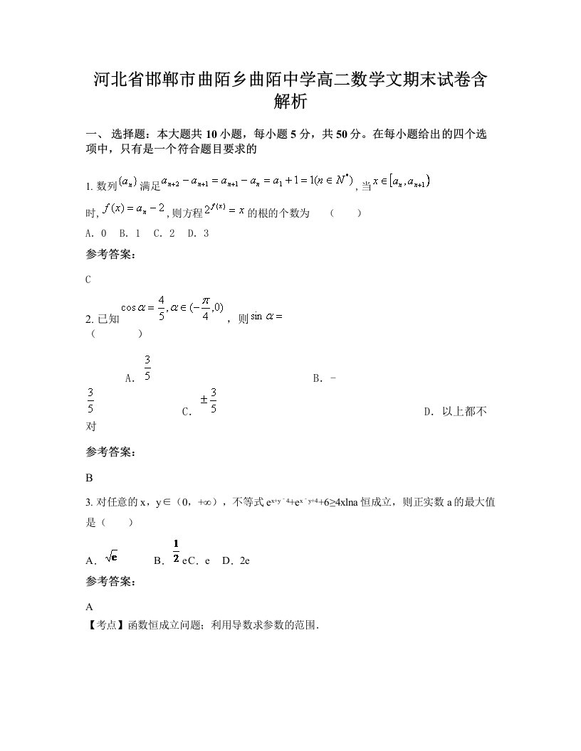 河北省邯郸市曲陌乡曲陌中学高二数学文期末试卷含解析