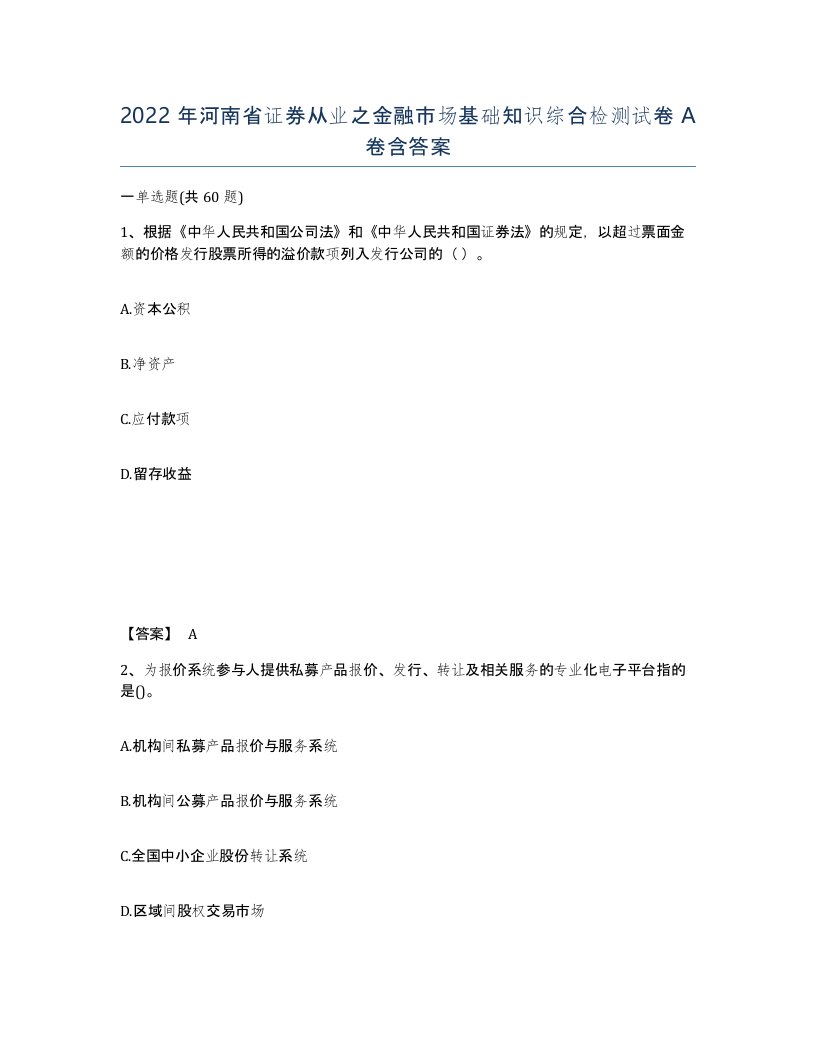 2022年河南省证券从业之金融市场基础知识综合检测试卷A卷含答案