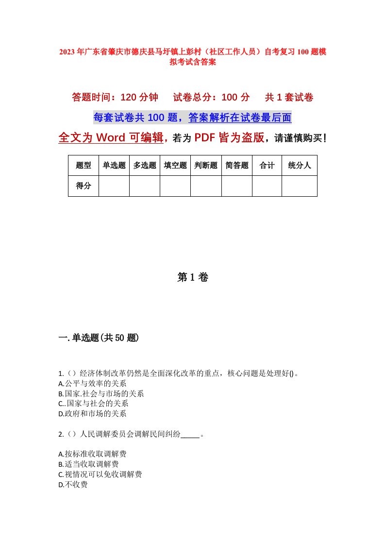 2023年广东省肇庆市德庆县马圩镇上彭村社区工作人员自考复习100题模拟考试含答案