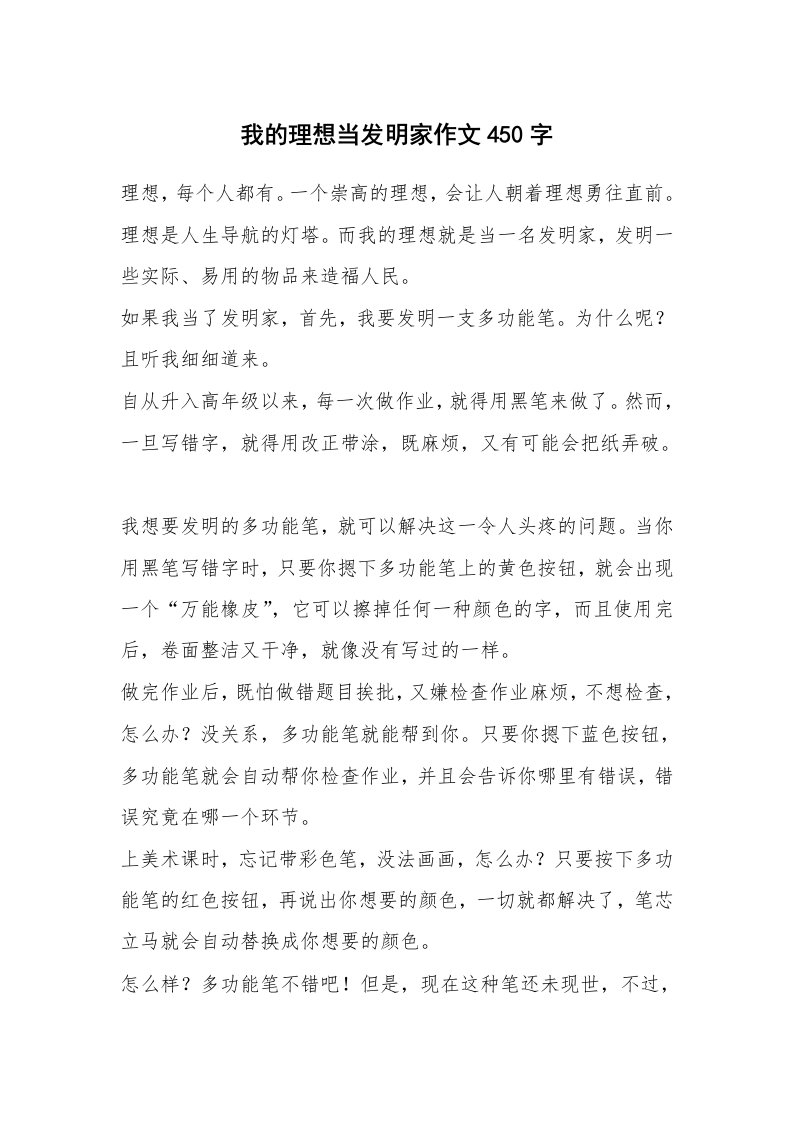 我的理想当发明家作文450字