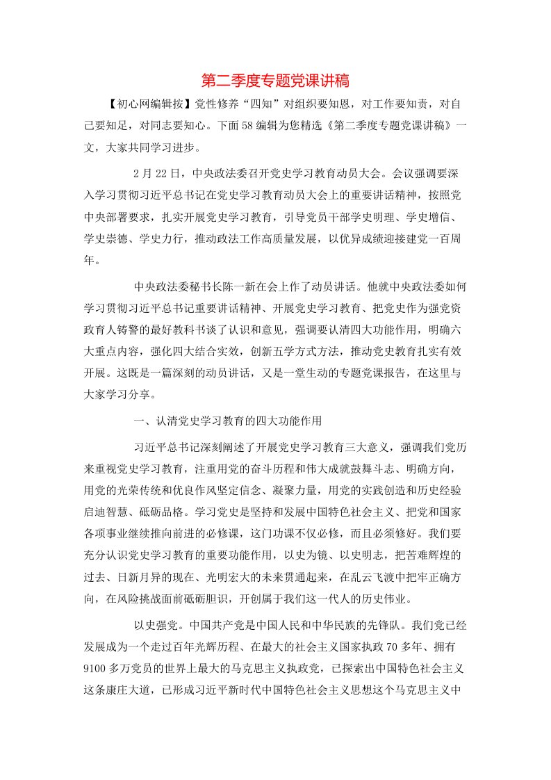 第二季度专题党课讲稿