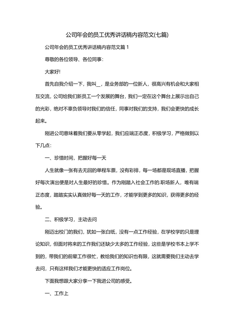 公司年会的员工优秀讲话稿内容范文七篇