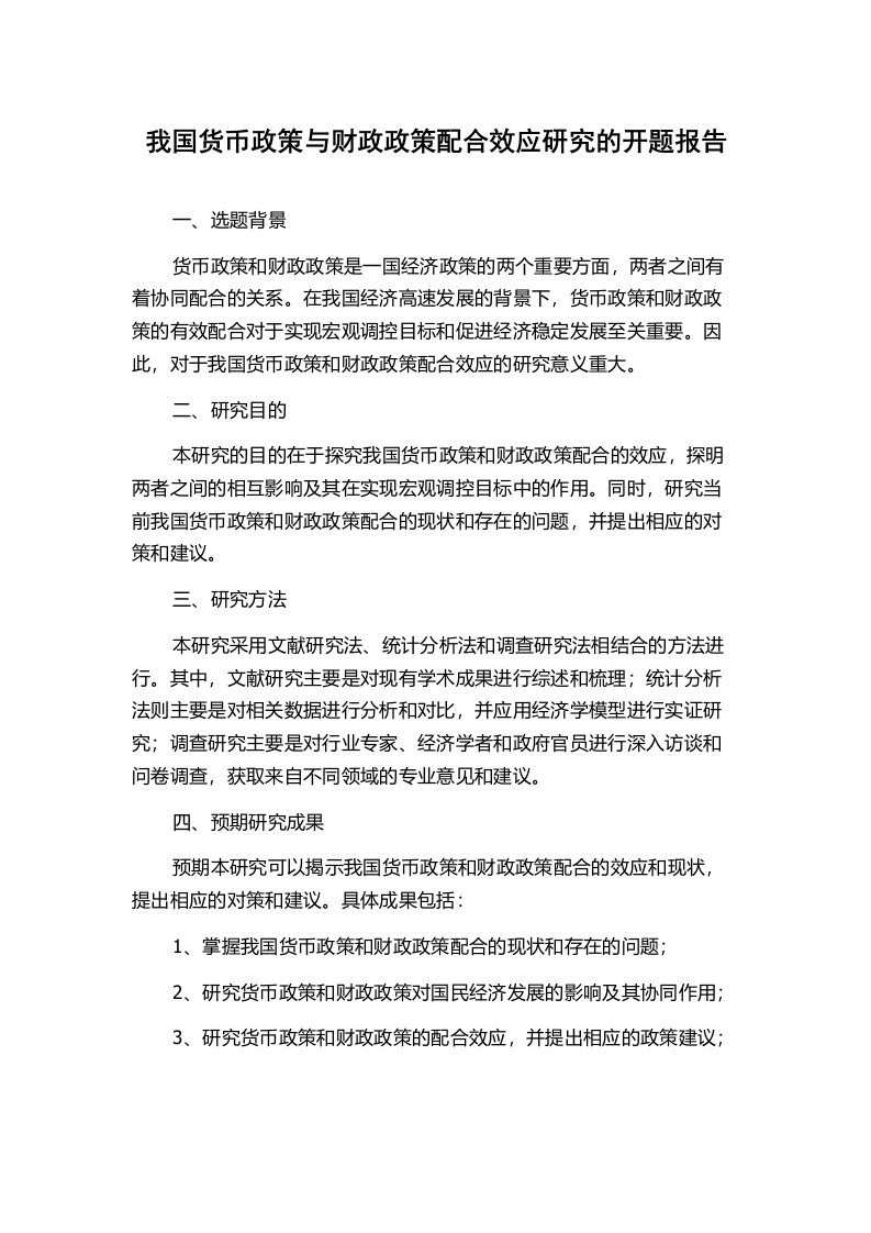 我国货币政策与财政政策配合效应研究的开题报告