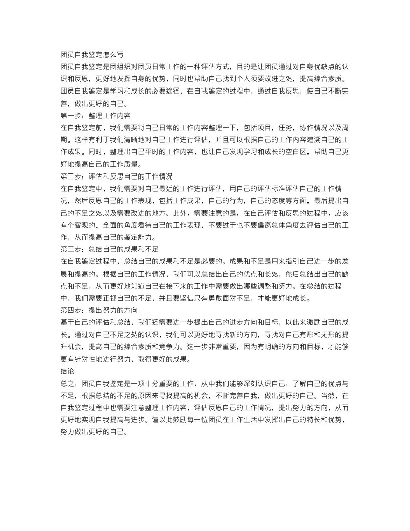 团员自我鉴定怎么写范文