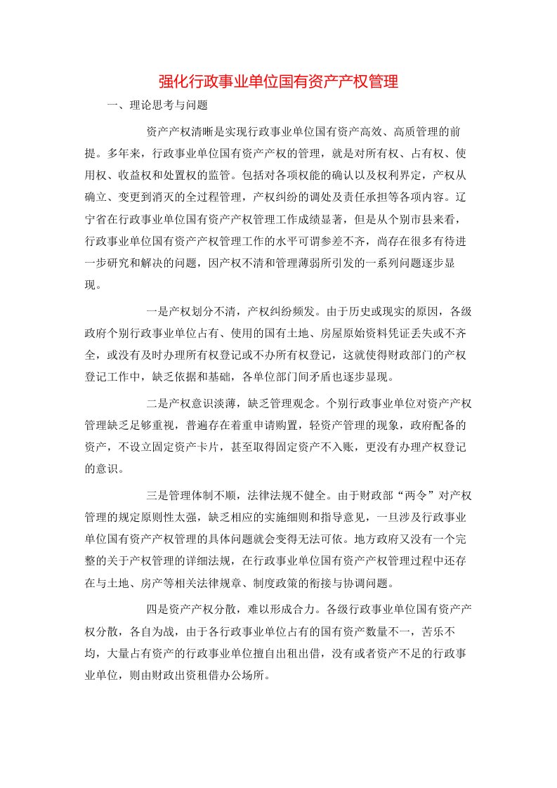 精选强化行政事业单位国有资产产权管理