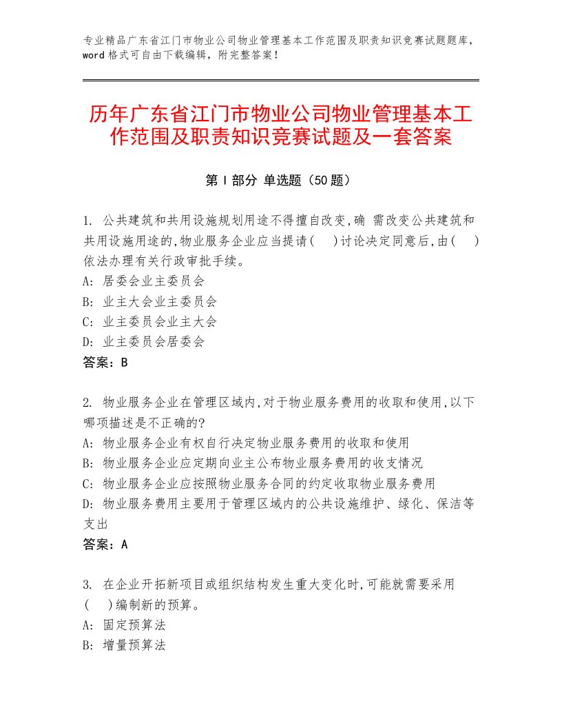 历年广东省江门市物业公司物业管理基本工作范围及职责知识竞赛试题及一套答案