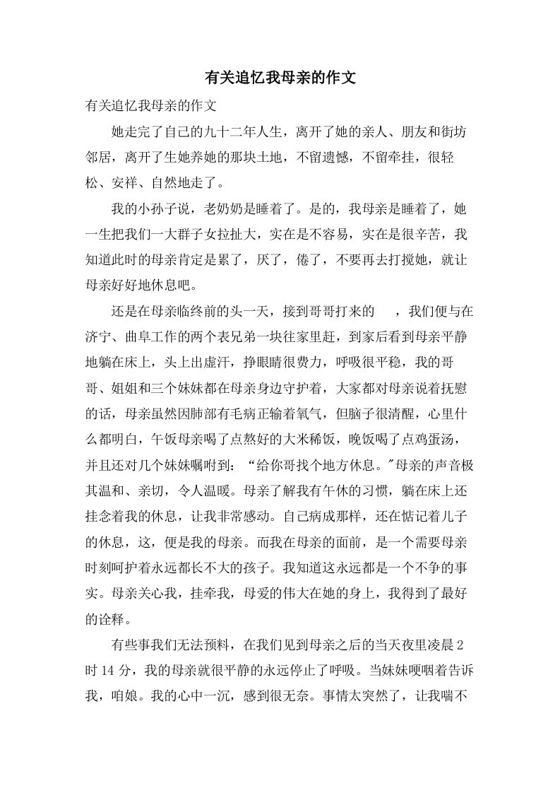 有关追忆我母亲的作文