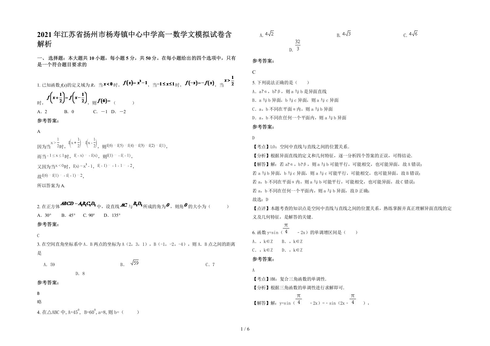 2021年江苏省扬州市杨寿镇中心中学高一数学文模拟试卷含解析