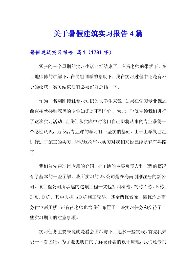 关于暑假建筑实习报告4篇