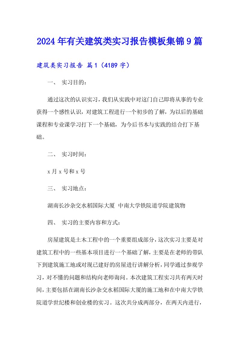 2024年有关建筑类实习报告模板集锦9篇