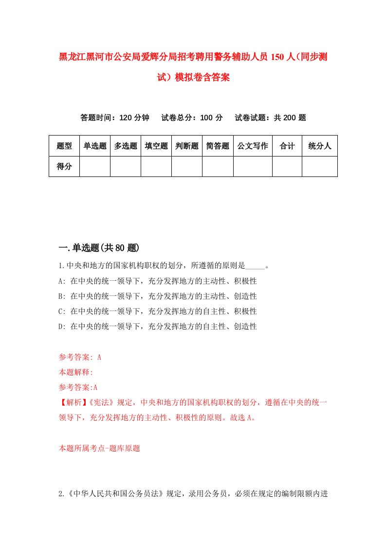 黑龙江黑河市公安局爱辉分局招考聘用警务辅助人员150人同步测试模拟卷含答案8