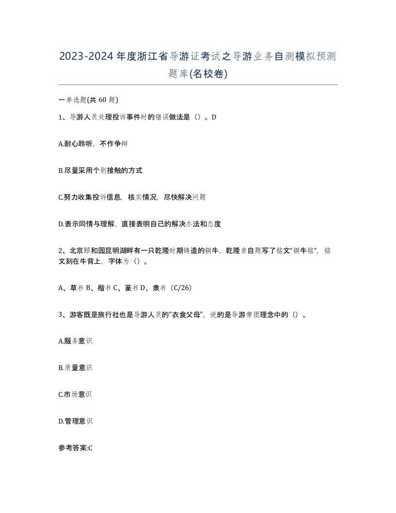 2023-2024年度浙江省导游证考试之导游业务自测模拟预测题库名校卷