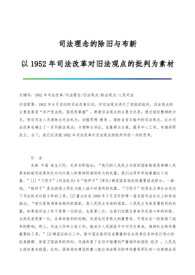 司法理念的除旧与布新-以1952年司法改革对旧法观点的批判为素材