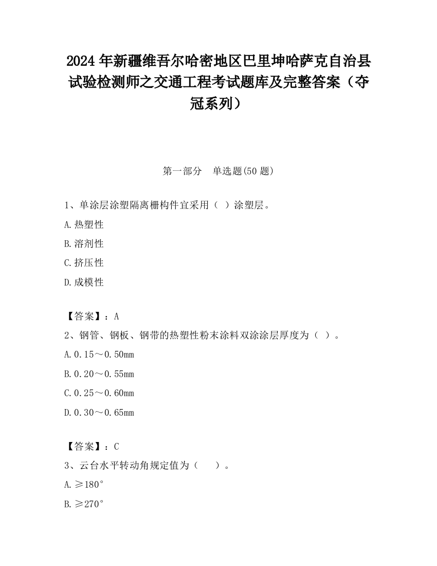 2024年新疆维吾尔哈密地区巴里坤哈萨克自治县试验检测师之交通工程考试题库及完整答案（夺冠系列）